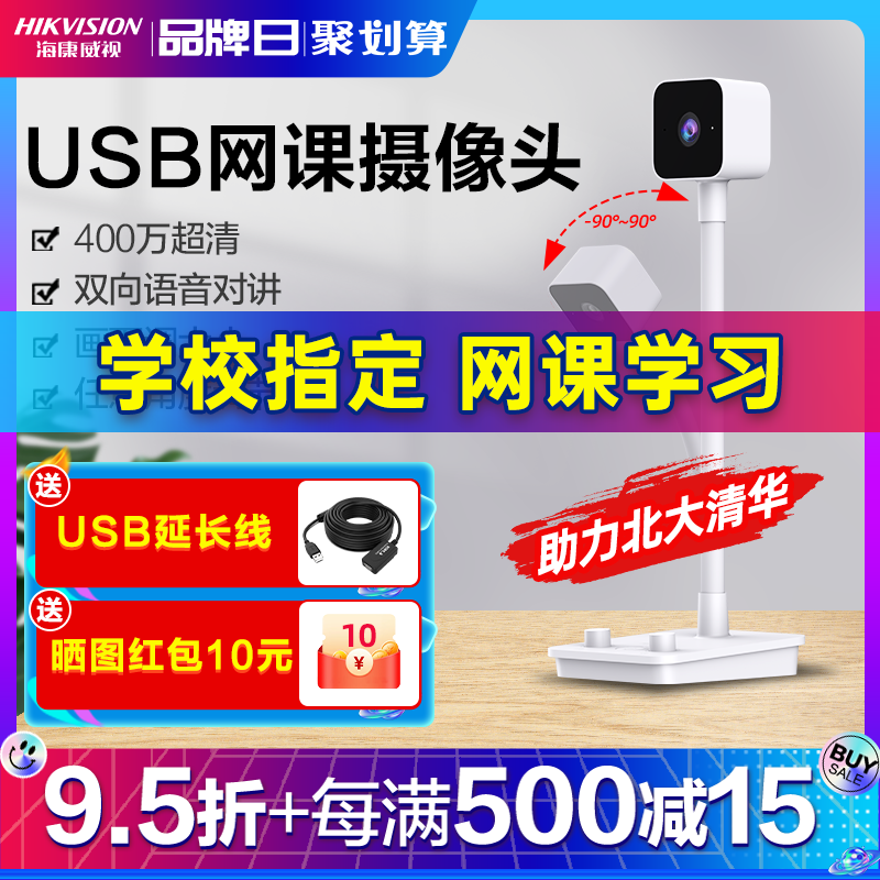 海康威视USB摄像头台式电脑家用网课桌面立式带麦克风外置摄影头
