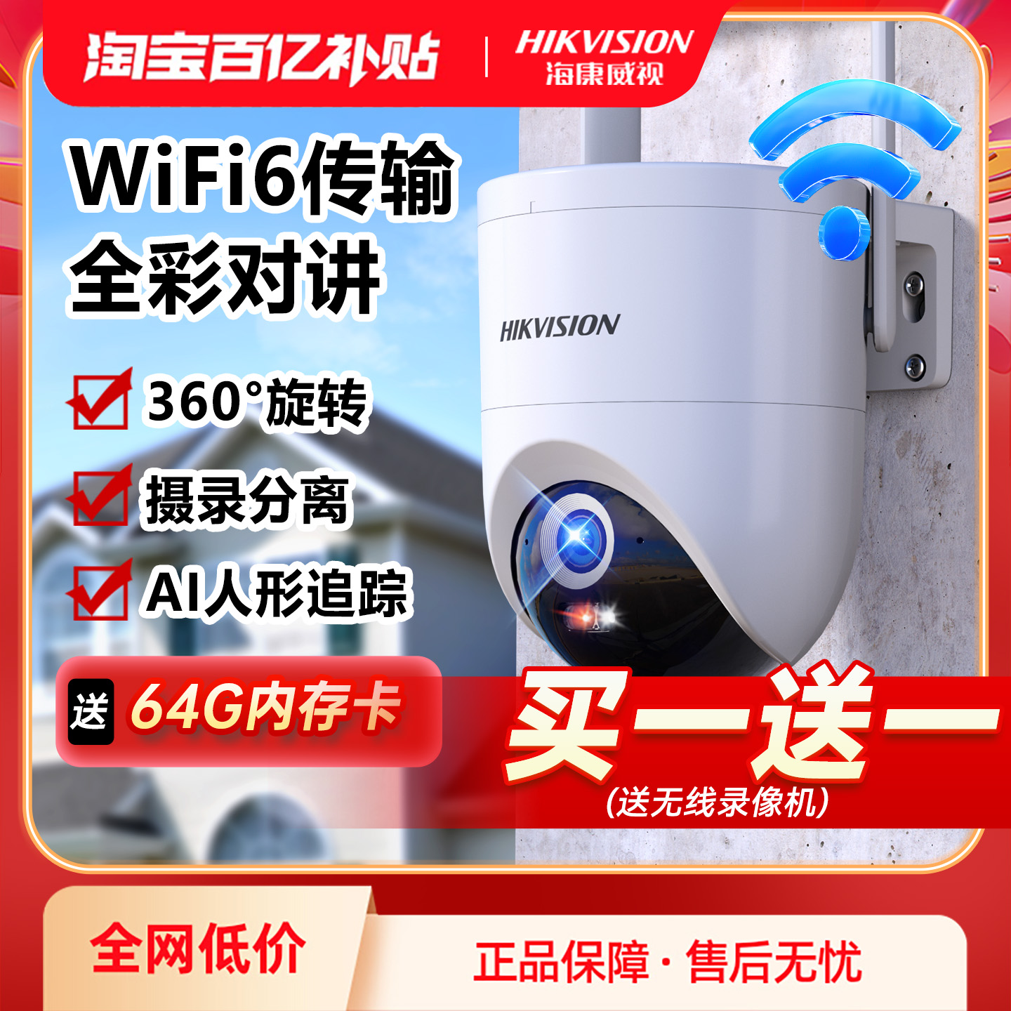 海康威视WiFi无线监控摄像头