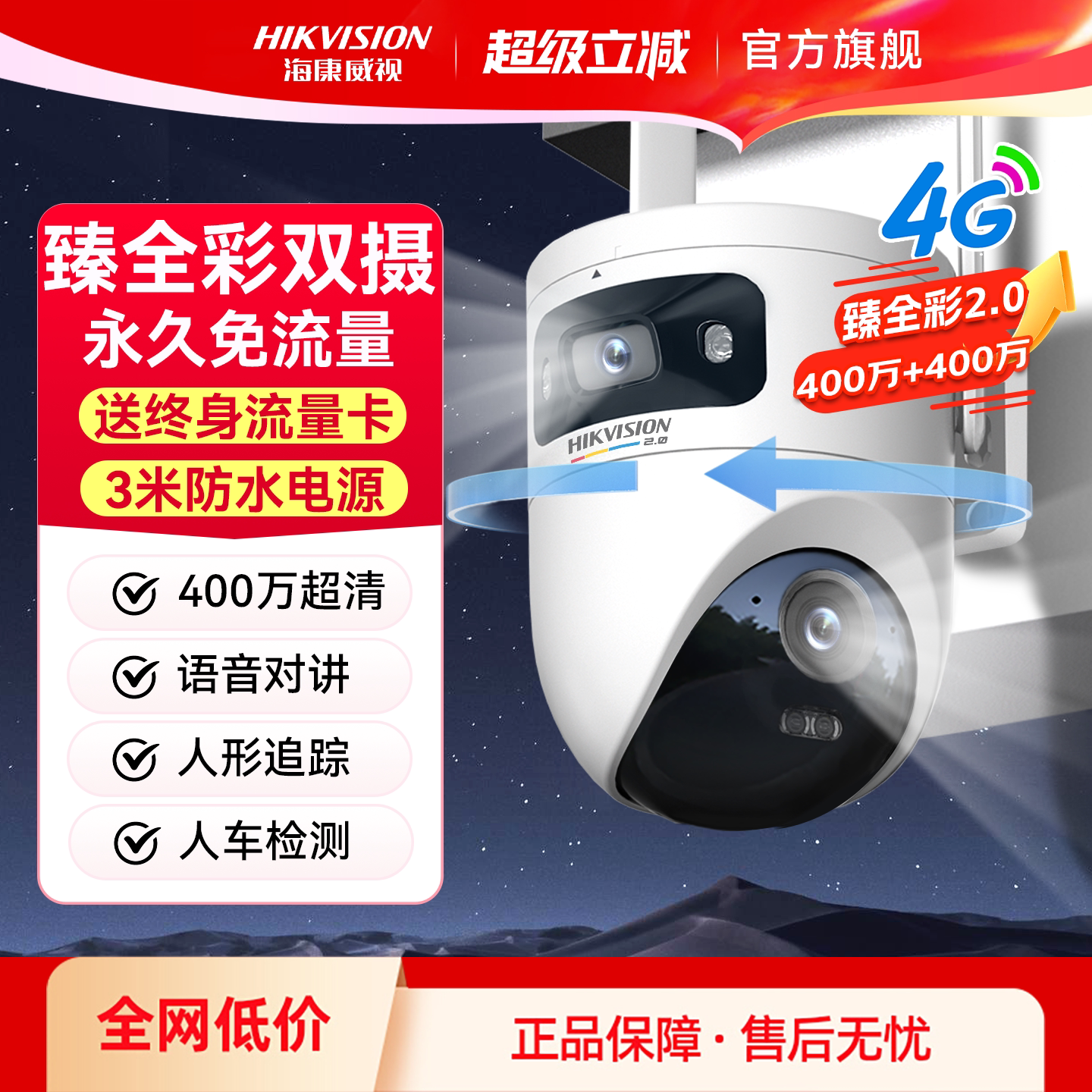 海康威视4G臻全彩2.0夜视监控摄像影头家用室外360度免流手机远程