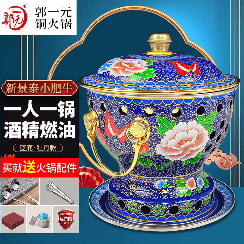 郭一元单人小铜锅老北京涮肉锅