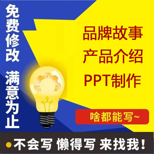 企业项目汇报代做品牌文化故事公司产品宣传介绍简介文案PPT制作 个性定制/设计服务/DIY 设计素材源文件 原图主图