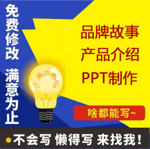 企业项目汇报代做品牌文化故事公司产品宣传介绍简介文案PPT制作