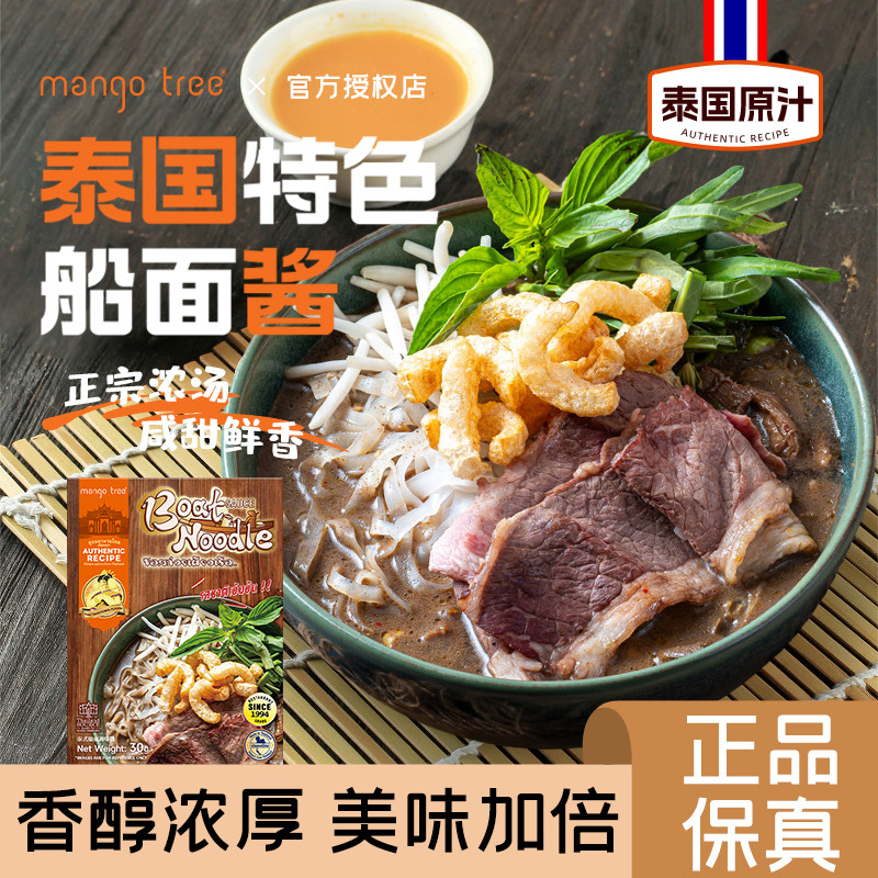 mangotree泰国进口船面酱东南亚街头小吃面条米粉河粉汤底调味料
