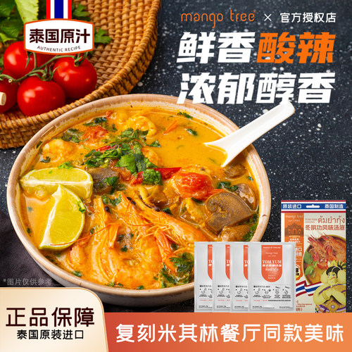 mangotree泰式冬阴功火锅底料冬荫功海鲜汤料酱酸辣小包装调料酱