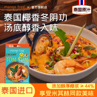 mangotree泰式椰香冬阴功汤底一人食酸辣火锅海鲜泰国进口酱调料