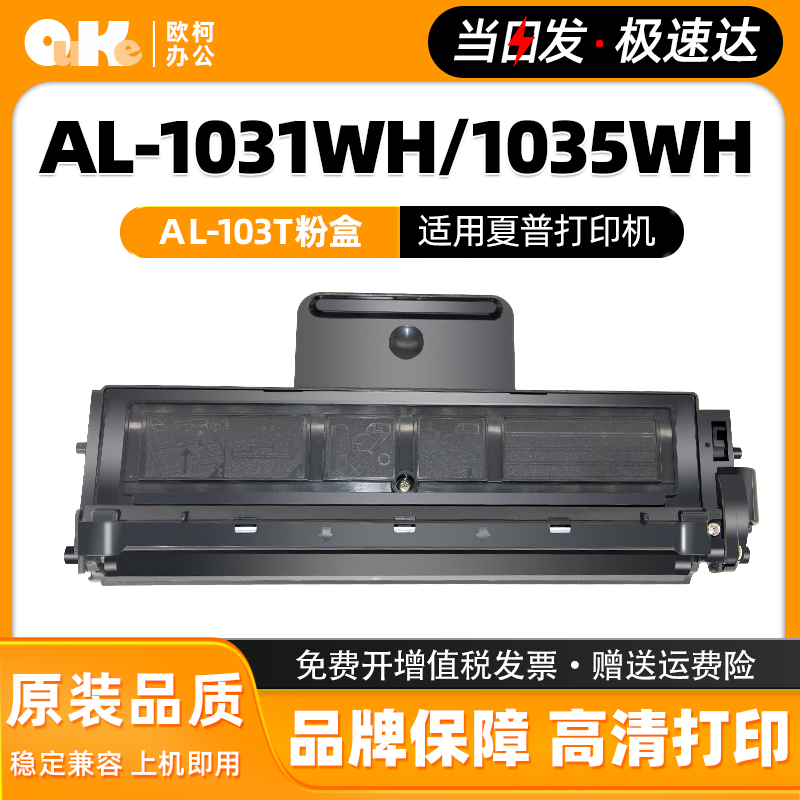 欧柯适用夏普AL-1035WH粉盒AL-1031鼓架1035碳粉 AL-103T硒鼓墨盒