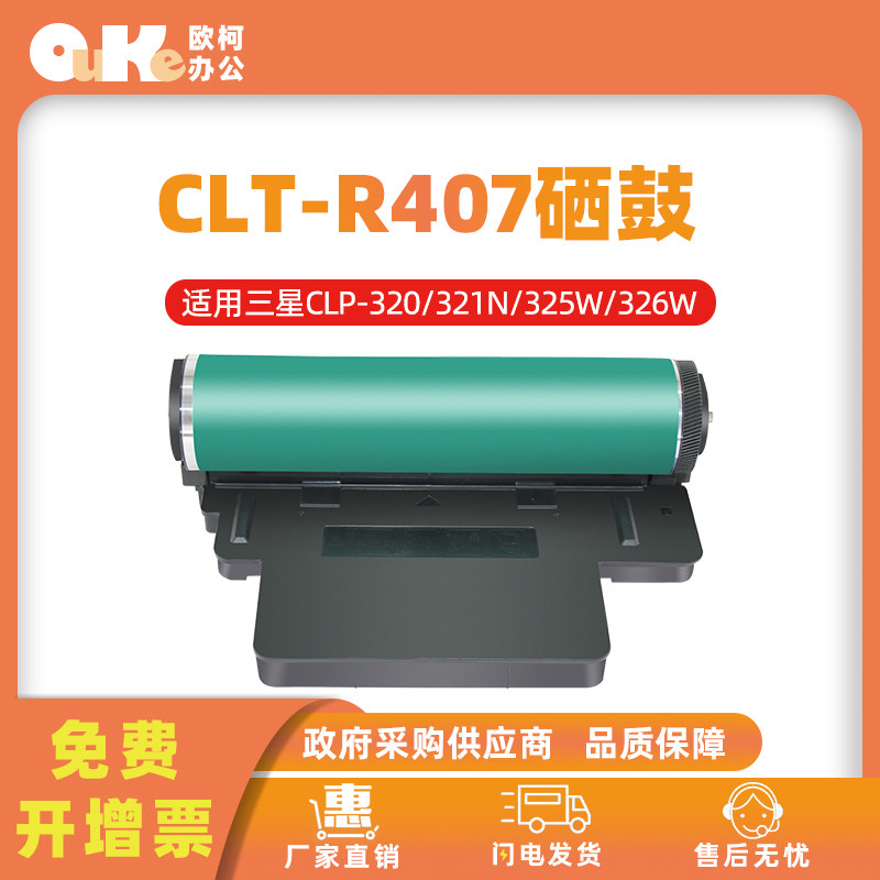 适用三星CLT-R407硒鼓CLP-321N 325W CLX-3285FN 3185FW墨盒鼓架