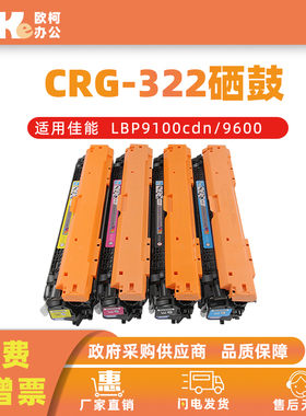 适用佳能CRG-322硒鼓LBP9100Cdn粉盒LBP9100C 9200C LBP9500C碳粉
