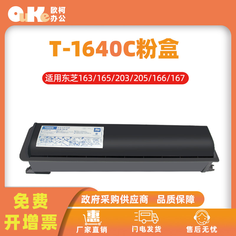 适用东芝T-1640C-5K 10K粉盒166 203 165碳粉205 167 207墨盒硒鼓
