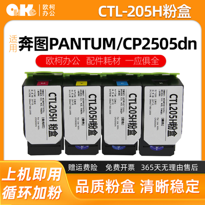 欧柯CTL-205H粉盒适用奔图2505DN