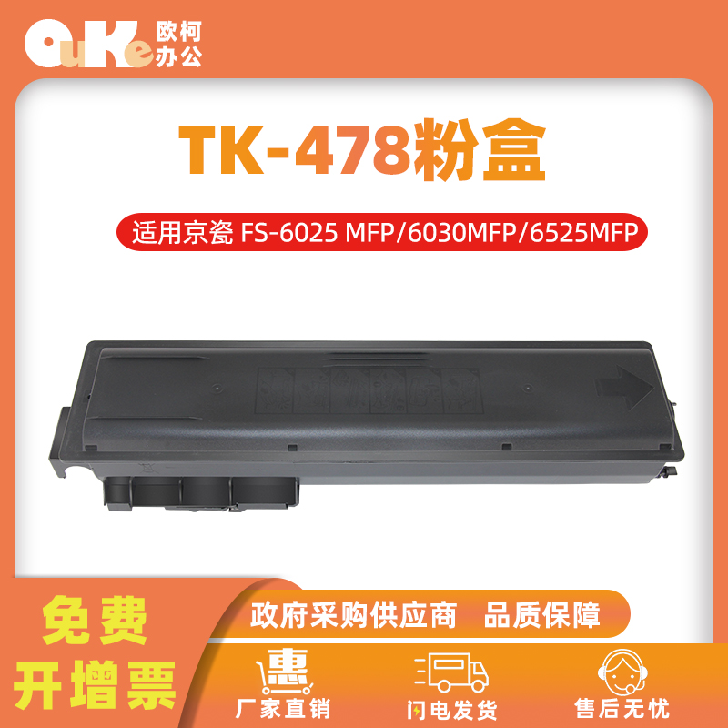 适用京瓷TK-478粉盒FS6025 6030 6525 6530MFP复印机墨盒碳粉硒鼓