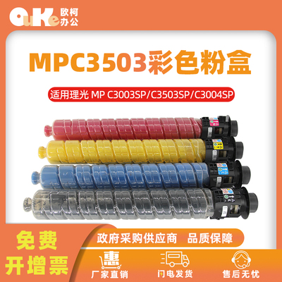 适用理光MPC3503彩色粉盒MPC3003SP 3503SP 3504SP 3004SP打印机