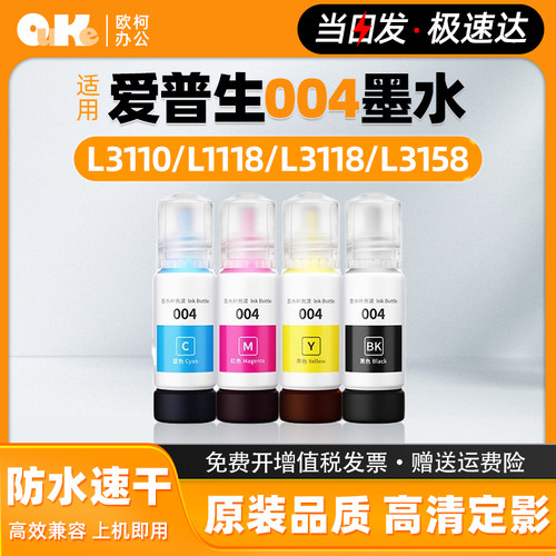 欧柯适用爱普生打印机004墨水