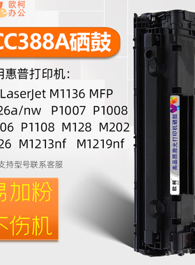 适用惠普M1136硒鼓CC388A晒鼓HP M126a/nw P1007 P1008 P1108粉盒