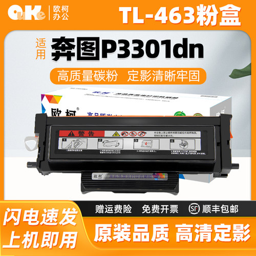 欧柯TL-463粉盒适用奔图P3301DN