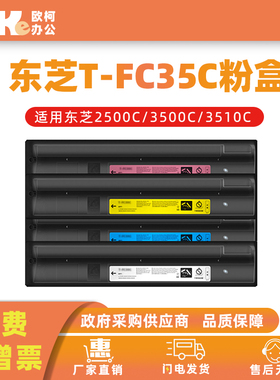 适用于东芝T-FC35C粉盒2500C硒鼓墨粉3500C打印机碳粉盒3510C粉筒