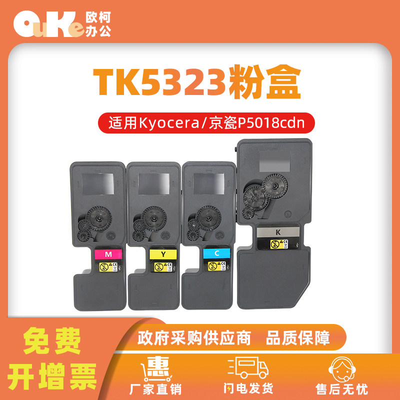 欧柯适用京瓷TK5323粉盒P5018cdn