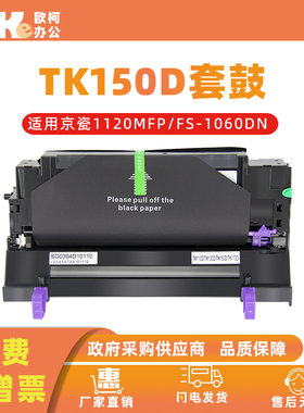 适用京瓷TK150D套鼓DK170鼓组件P2135 FS-1320 1120 1370DN感光鼓