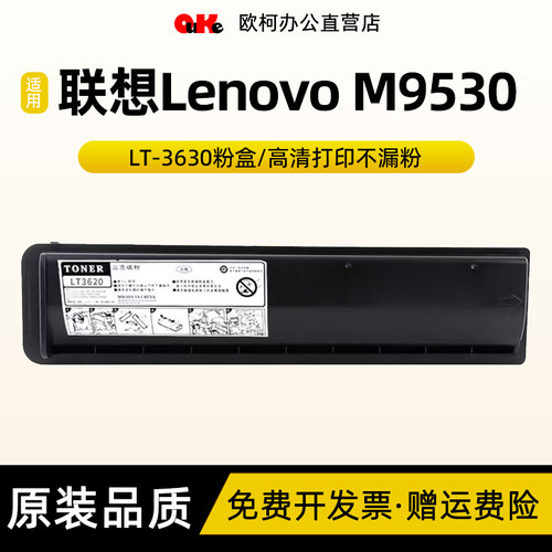 欧柯适用联想LT-3630粉盒