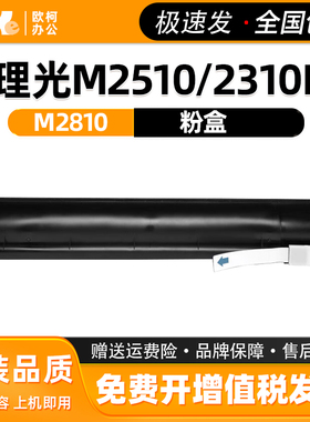 适用理光 M2810 复印机粉盒 理光M2510 2310N M2810N系列复印机