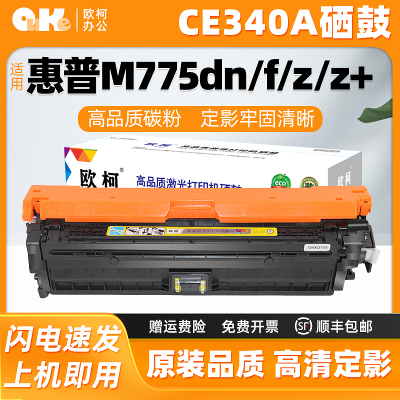 欧柯CE340A硒鼓M775dn651A
