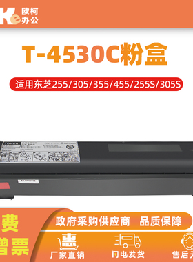 欧柯适用东芝T-4530C粉盒255 305S碳粉355SD 455S 4530大容量粉盒