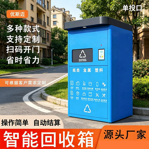 单投口智能回收箱环保回收机