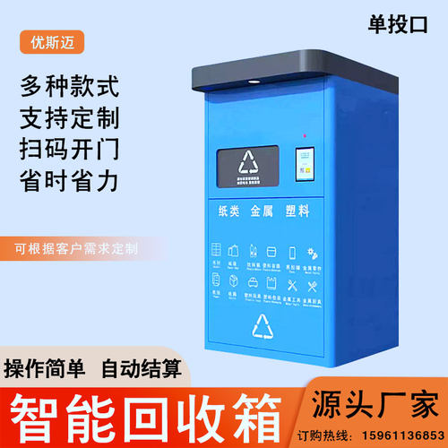 优斯迈智能回收箱扫码称重