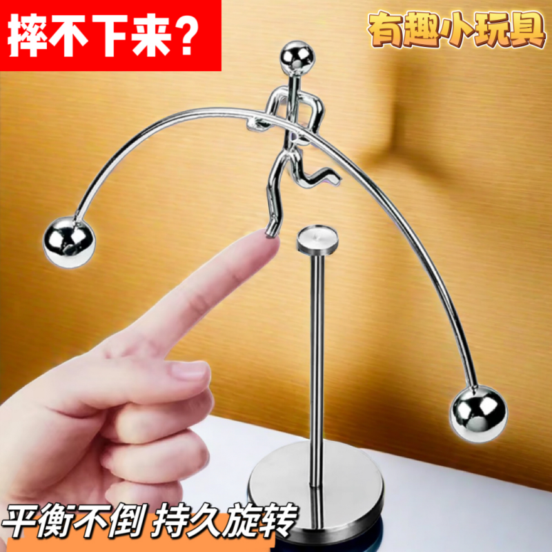 网红不倒翁平衡小铁人科技感金属装饰艺术品创意摆件解压玩具送礼