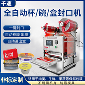 千速圆形塑料碗全自动封口机商用快餐盒麻辣烫外卖打包盒封膜机卤
