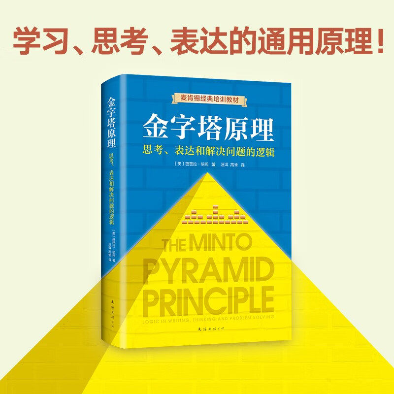 金字塔原理 一个原理即可解决学习、思考、表达的全部难题！麦肯锡用了40年的内训教材！使用感如何?