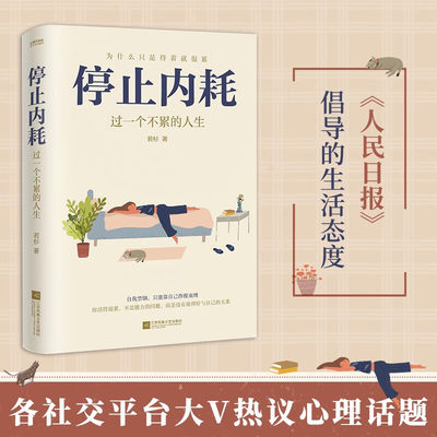 停止内耗：走出精神内耗，是人生变好的开始。余华、罗翔说，内耗是正常的，人活着就有内耗。顿一点、慢一点，学会屏蔽。