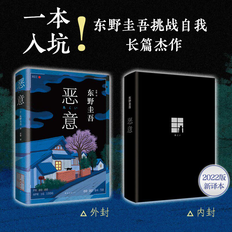 恶意 东野圭吾四大杰作之一 颠覆推理 直面人性深渊 2022新译本高性价比高么？