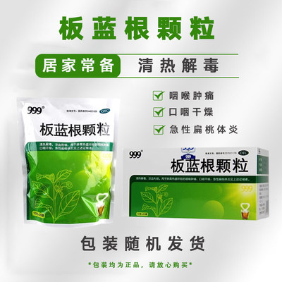 【999】板蓝根颗粒10g*20袋/盒咽喉肿痛清热解毒扁桃体炎腮腺炎咽痛