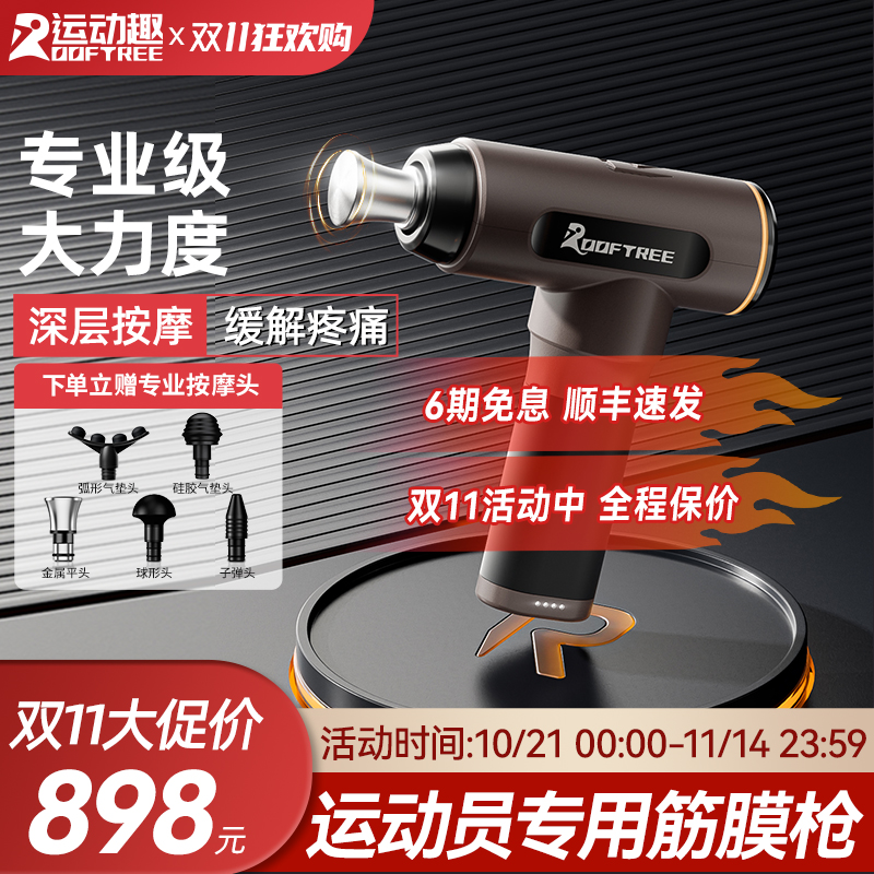ROOFTREE专业运动康复理疗筋膜枪