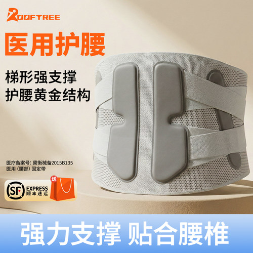 ROOFTREE强支撑医用固定护腰带