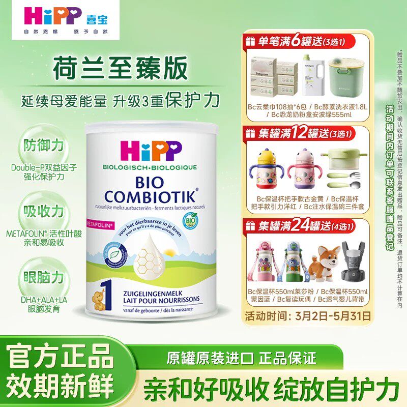 荷兰进口喜宝HIPP至臻版1段益生菌有机婴幼儿宝宝奶粉一段配方