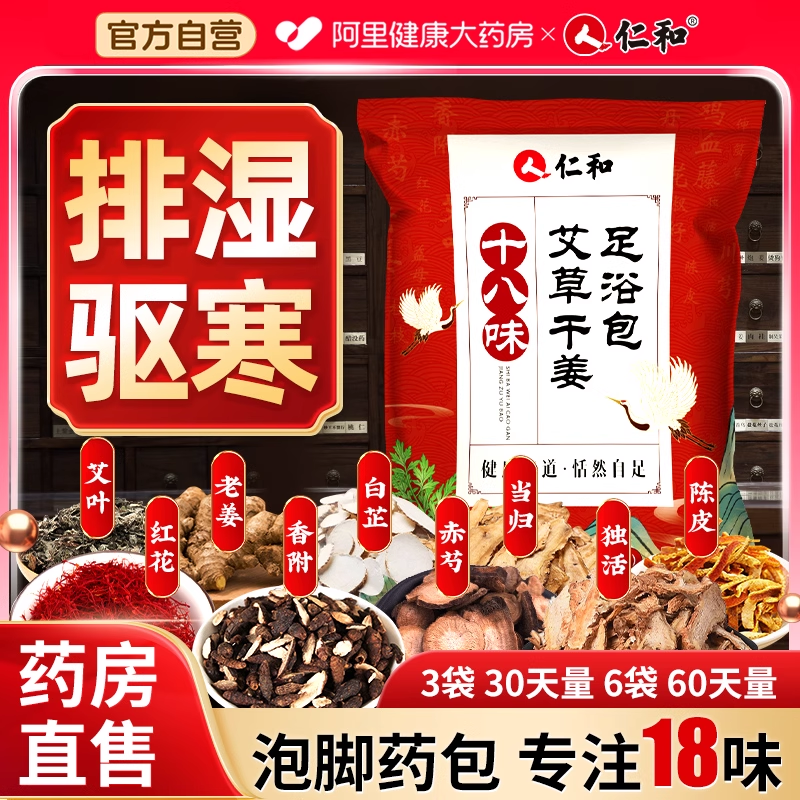 仁和艾草红花泡脚药包3袋30天量