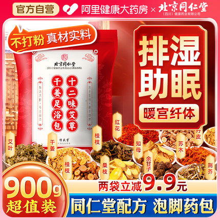 北京同仁堂艾草叶泡脚的药包三伏天非祛湿足浴去湿气助睡眠排毒寒