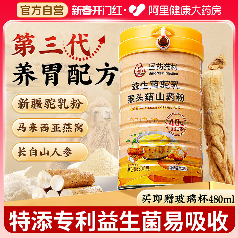 铁棍山药粉官方旗舰店正品驼奶粉猴头菇养胃八珍粉营养代餐人肠胃