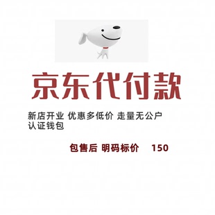 开通无对公认证代付跳对公激活钱包快速解决你公户问题 京东代付款