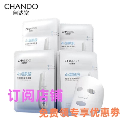 修护CHANDO安瓶自然堂烟酰胺面膜