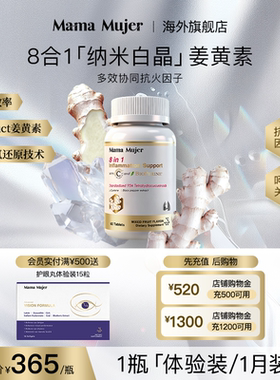 MamaMujer新西兰8合1HRS纳米白晶姜黄素熬夜肝胆关节四氢内服抵炎