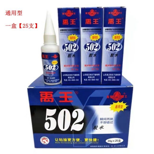 正品山东禹王502胶水粘合剂金属模具石材木材家具快速型通用型20g