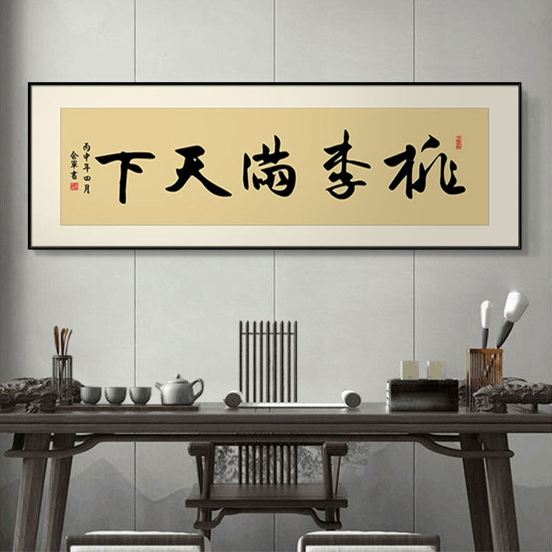 桃李满天下字画送老师挂画老板办公室书法装饰画可免费加字可网红