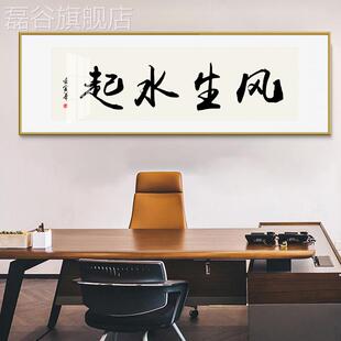 网红生水起画风办公室法挂画客书房装饰画厅定制茶室装裱带书字框