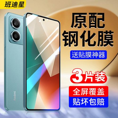 班迪星适用红米note13手机钢化膜