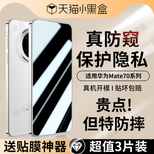 班迪星适用华为mate70防窥钢化膜