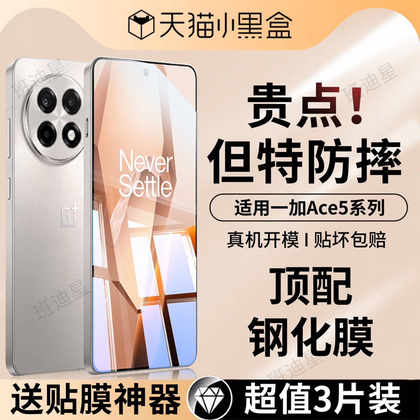 班迪星适用一加ace5防摔钢化膜