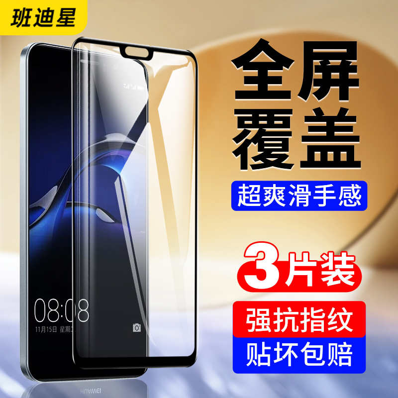 班迪星适用华为畅享9防爆钢化膜